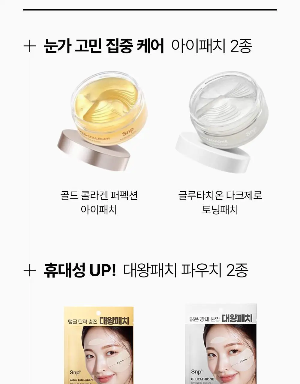 SNP 빅 패치 2종 [콜라겐 퍼펙션 / 글루타치온 다크제로] 60매입 상세페이지 32